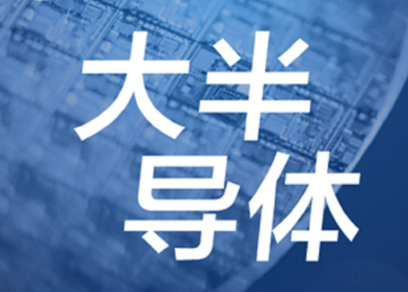 【半導(dǎo)體/IC】發(fā)展第三代半導(dǎo)體，別讓基礎(chǔ)研究成“絆腳石”